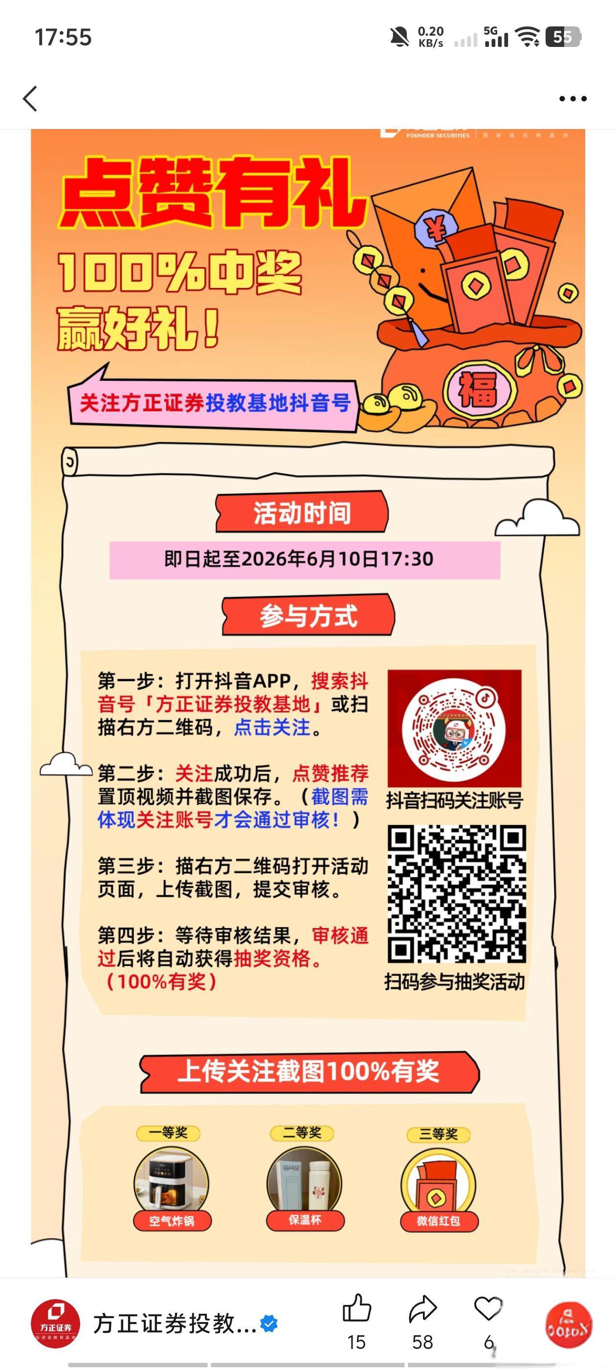 方正证券抖音活动：点赞置顶视频抽空气炸锅