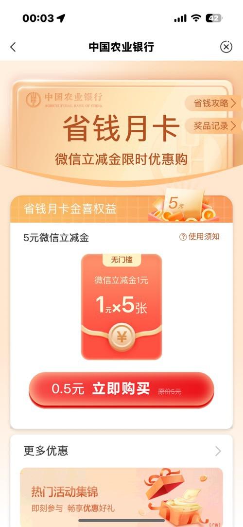 农行省钱卡补货！0.5元兑5元微信立减金