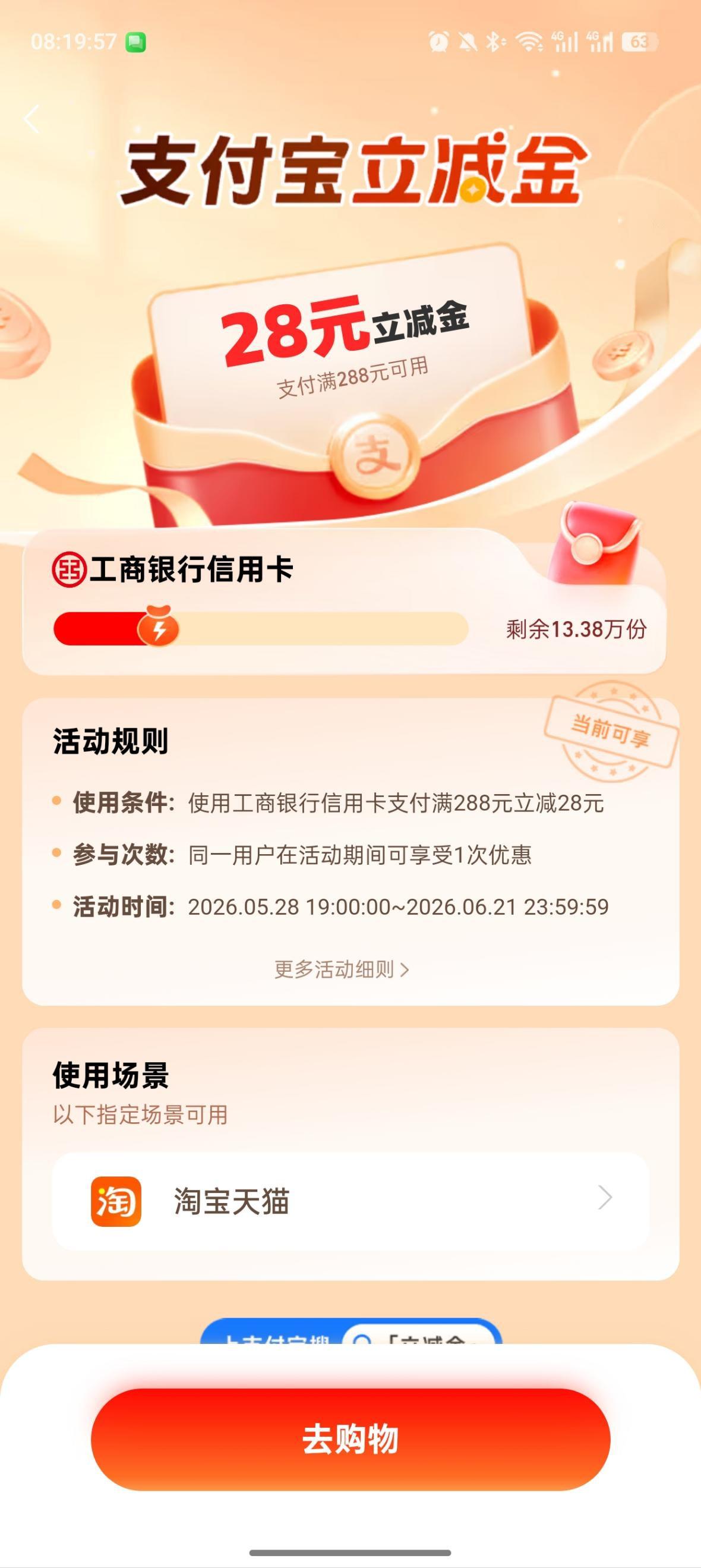 工行信用卡淘宝天猫满288减28元