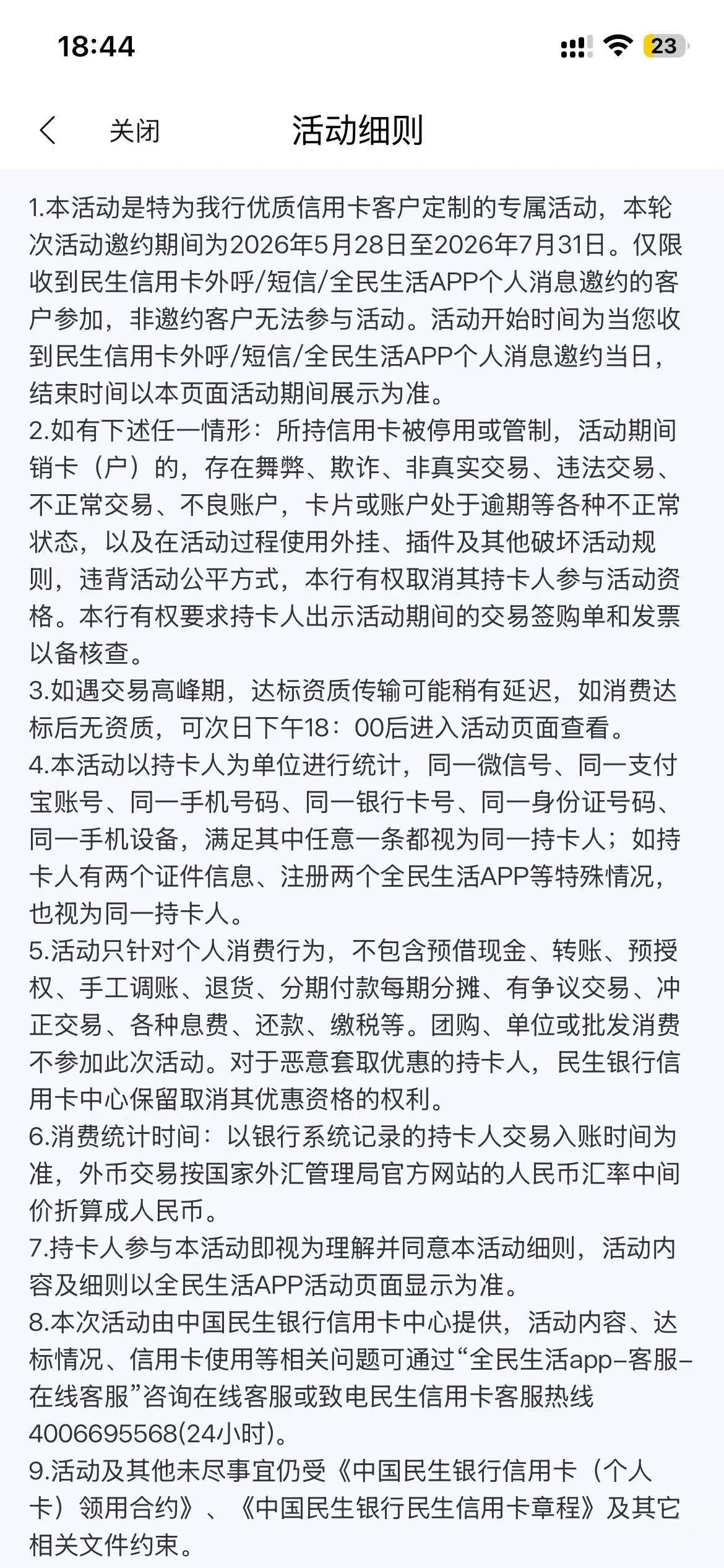 民生特邀140元大毛：消费达标领7张20元