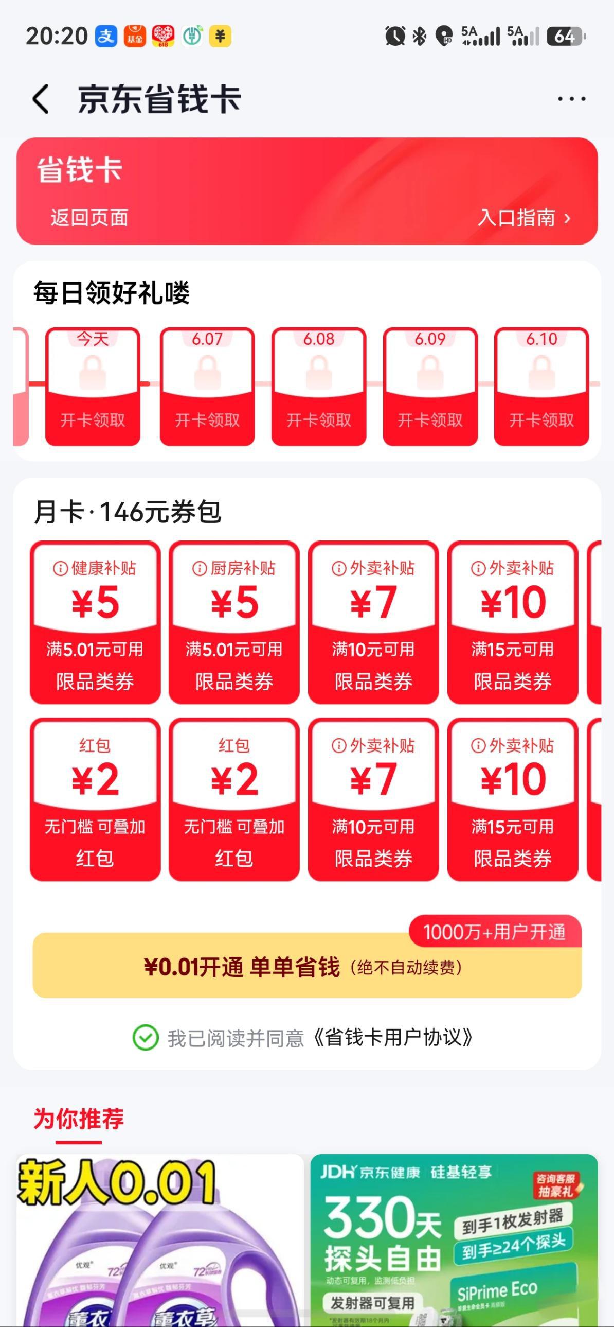 京东0.01开通省钱卡：领146元券包，外卖购物通用