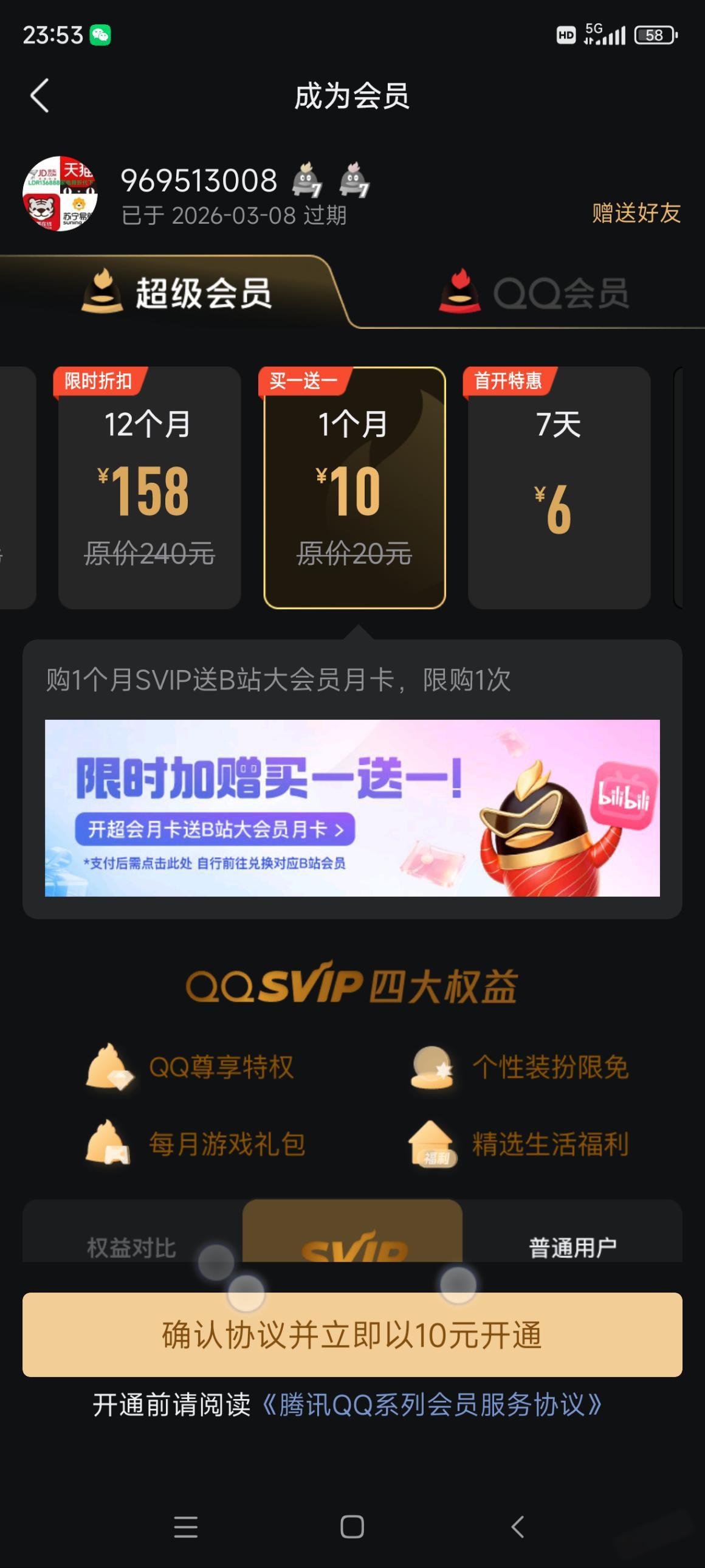10元享1个月QQ超级会员+送1个月B站大会员