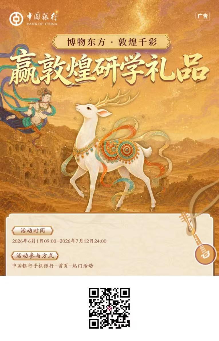 中行敦煌答题赢研学礼，每日18点开奖