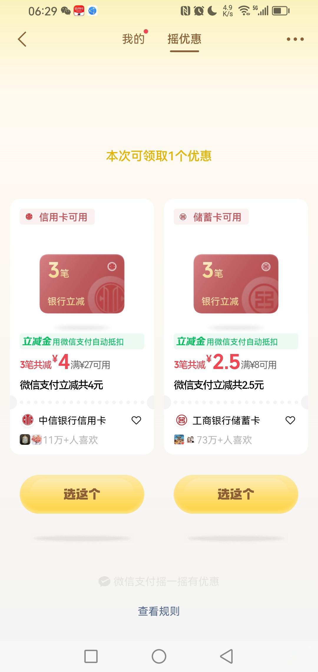 微信摇一摇福利：中信满27减4，工行满8减2.5