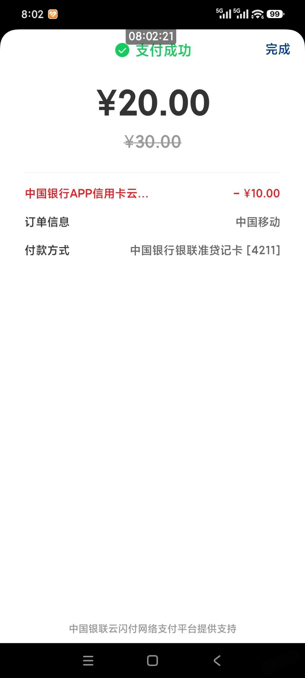 中行APP充话费30减10，实付20元