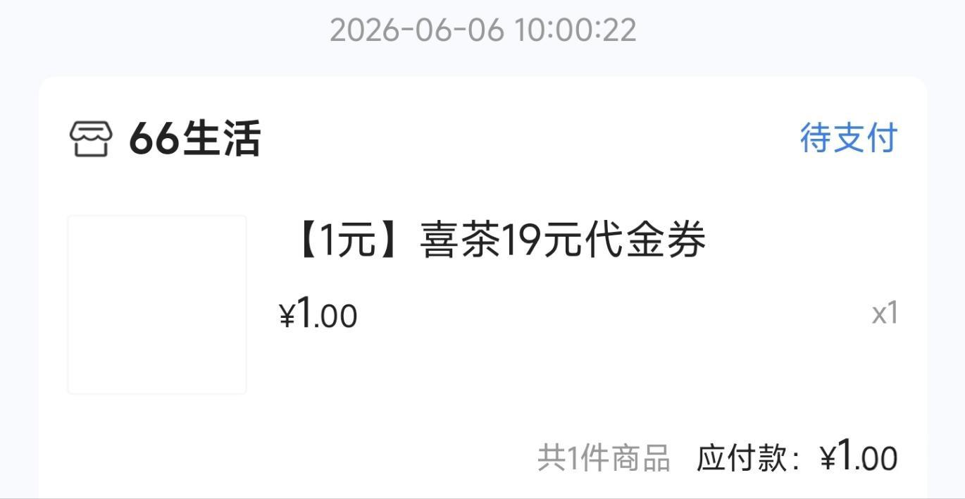 小米手机抢浦发喜茶1元券攻略