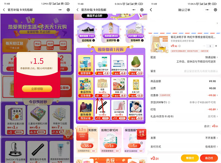 0.01撸实物_京东领券0.01撸决明子花茶京东