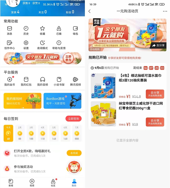 腾讯新闻APP1元购实物_每日限量抢购