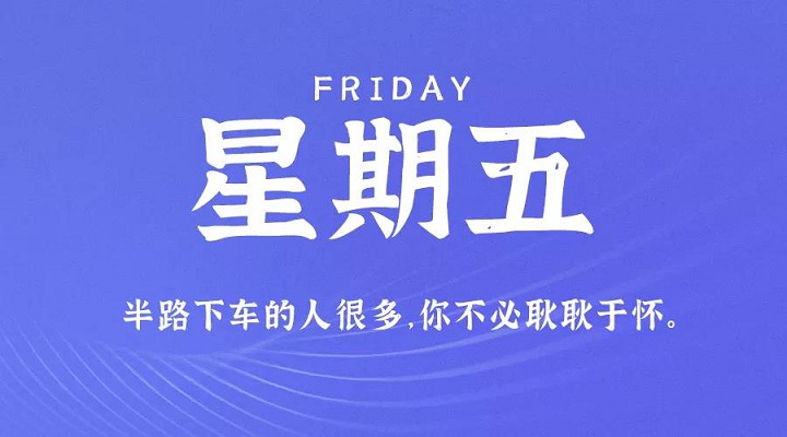 8月6日新闻早讯，每天60秒读懂世界