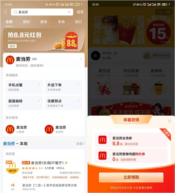 支付宝免费领麦辣鸡翅券和8.8元全场券
