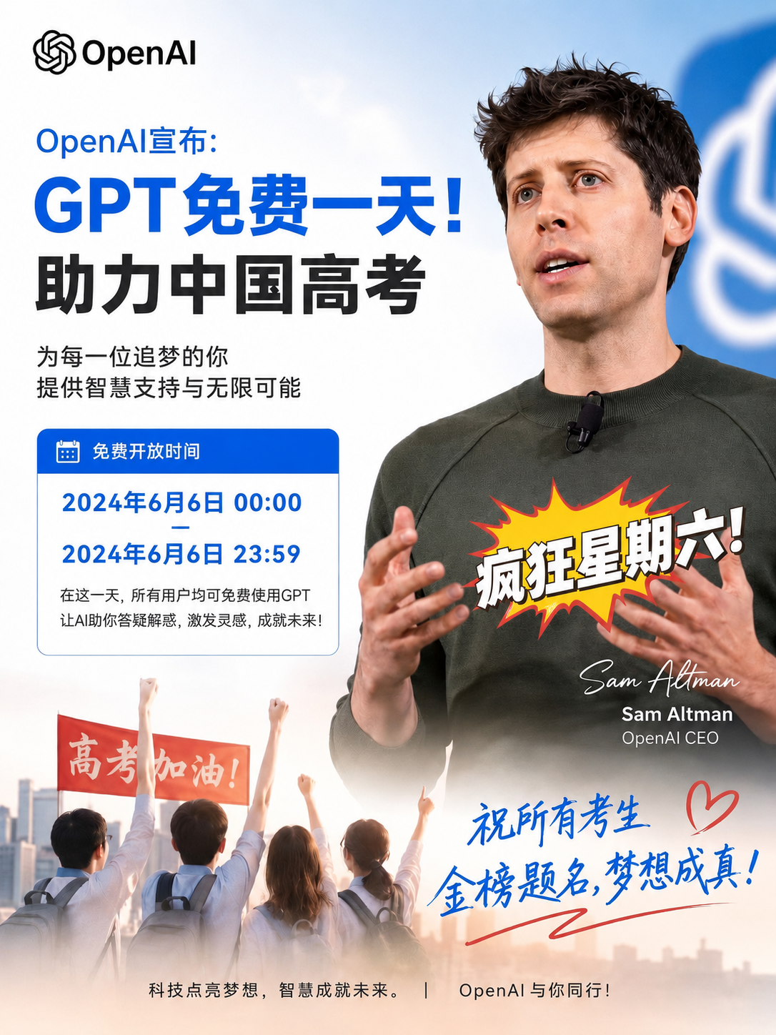 OpenAI高考特别活动：GPT免费体验一天