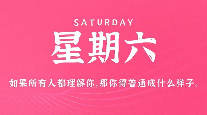 8月7日新闻早讯，每天60秒读懂世界