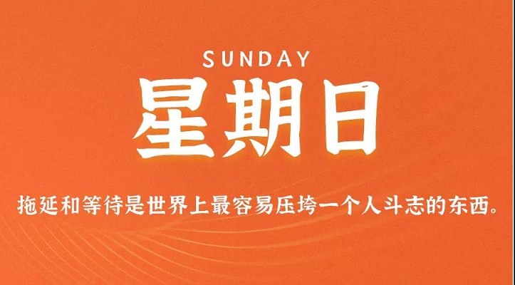 11月7日新闻早讯，每天60秒读懂世界