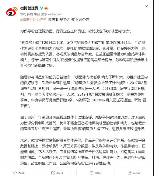 微博“明星势力榜”终于下线了