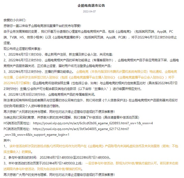 企鹅电竞宣布退市：6月7日停止运营