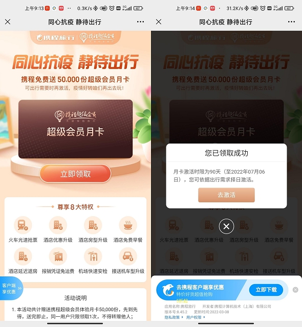 携程旅行免费领取超级会员月卡_限量发放