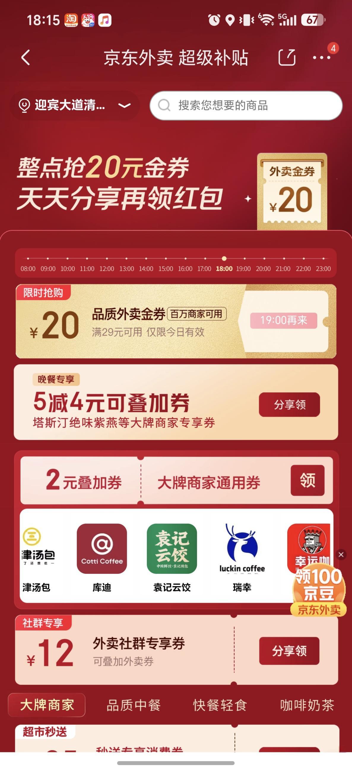 京东外卖29减20：部分账号免抢直领