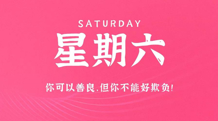 1月8日新闻早讯，每天60秒读懂世界