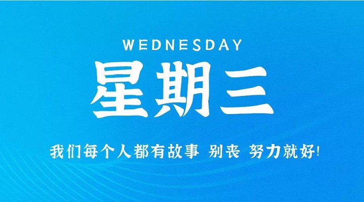 9月8日新闻早讯，每天60秒读懂世界