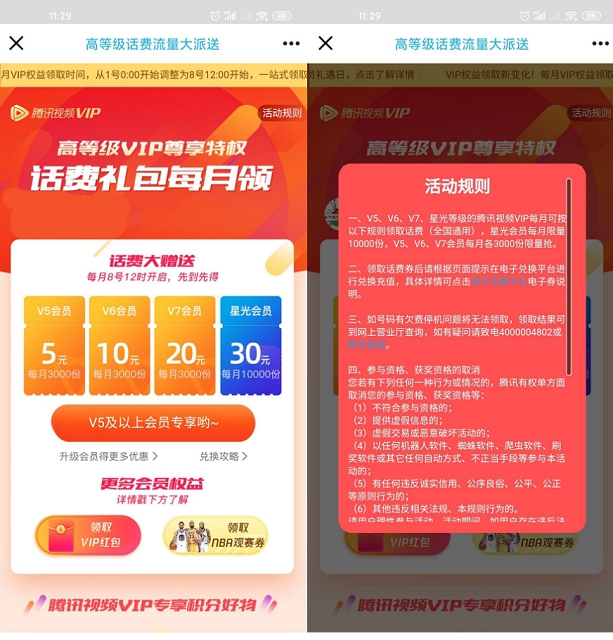 腾讯视频会员每月8号12点抢领5-30元话费