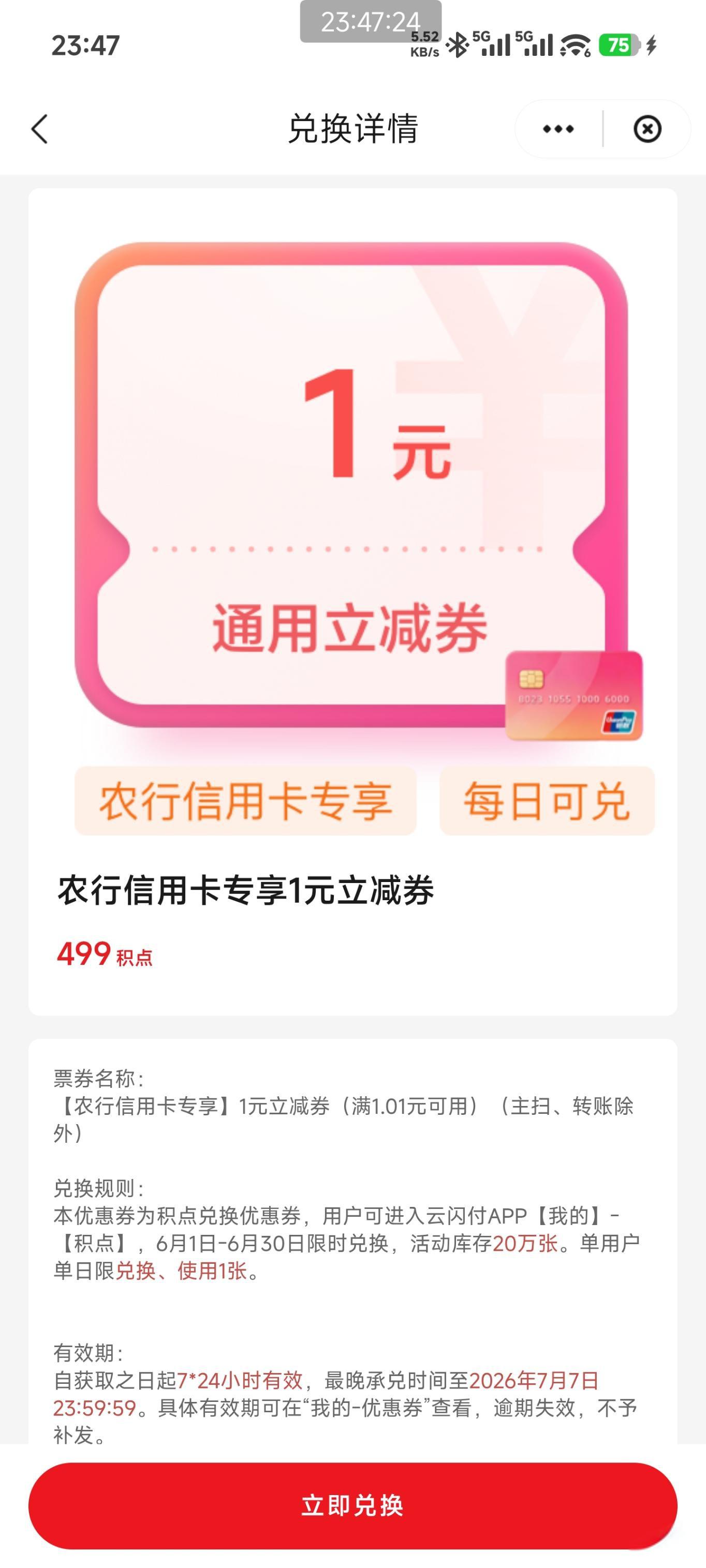 云闪付农行卡499积点兑1元立减金