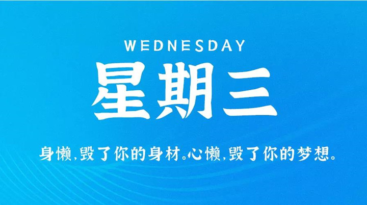 2月9日新闻早讯，每天60秒读懂世界