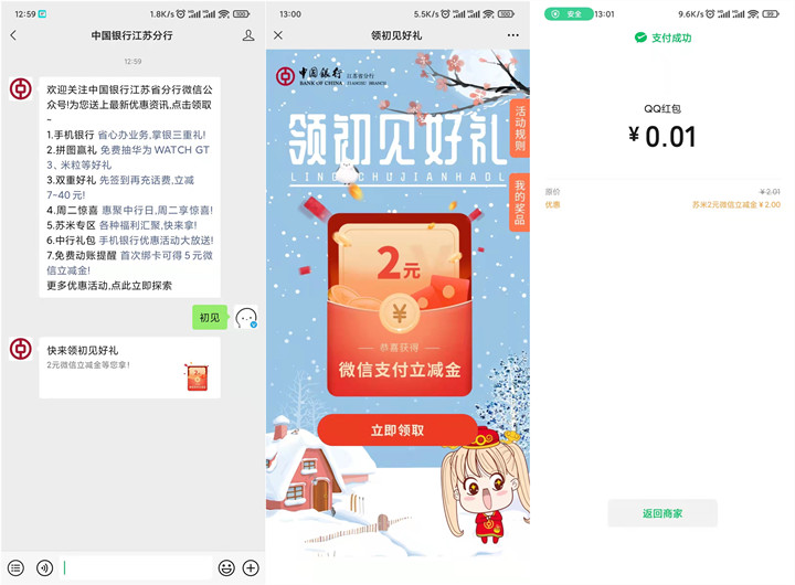 中国银行免费领取2元微信立减金_不限地区