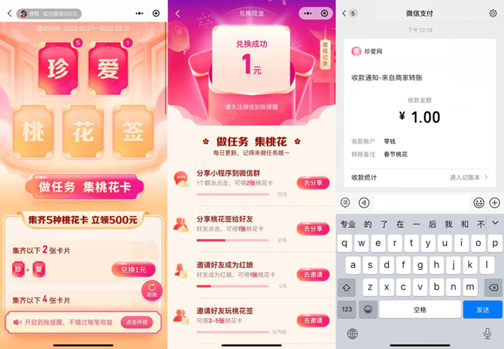 珍爱桃花签做任务集卡领1元现金红包