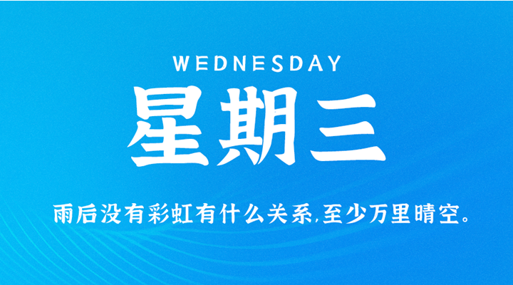 3月9日新闻早讯，每天60秒读懂世界