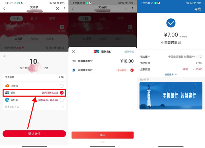 联通用户使用银联支付7充10元话费